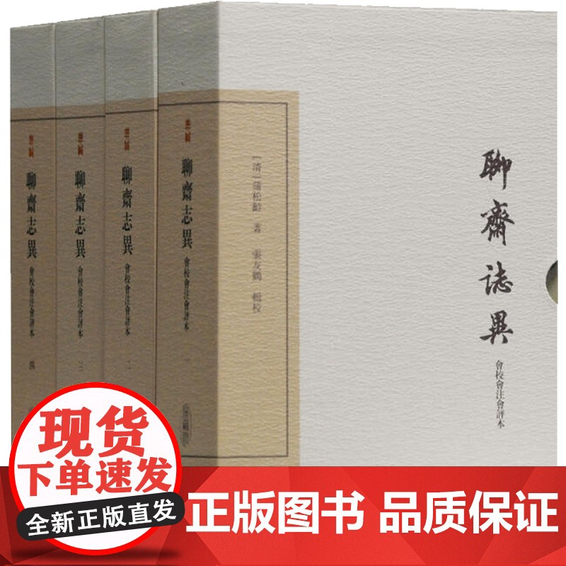 聊斋志异会校会注会评本典藏版 套装全四册中国古典文学丛书蒲松龄中国古代经典神话小说上海古籍出版社正版图书籍高清大图