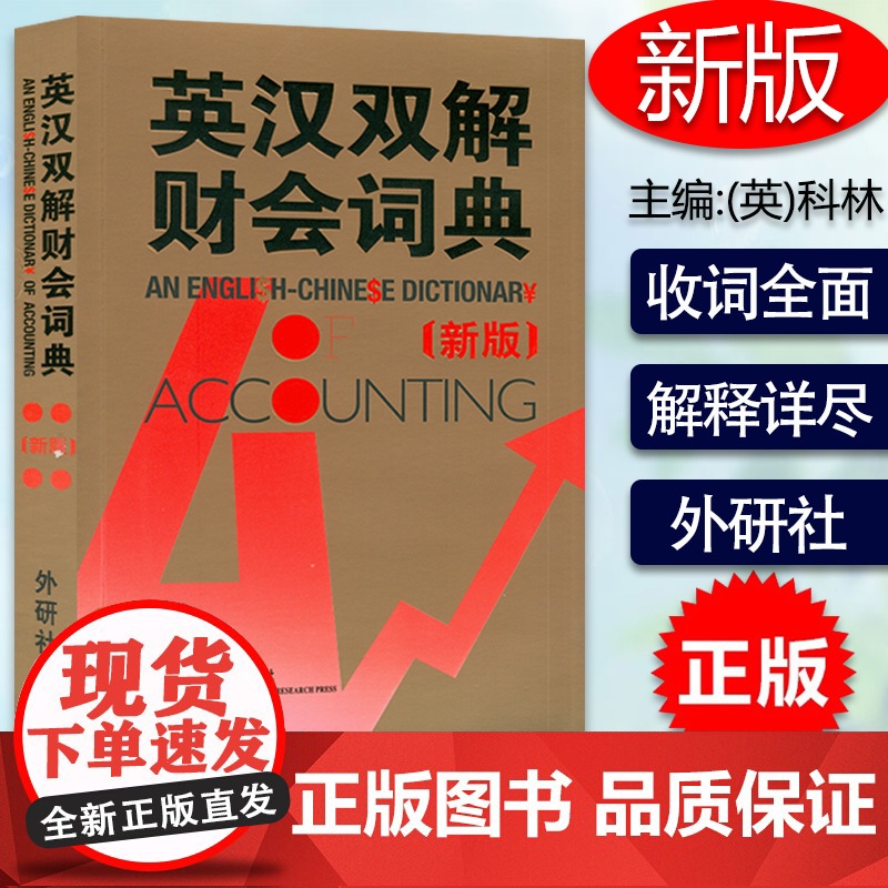外研社 新版 英汉双解财会词典 实用英汉双解金融财会词典 会计术语词典 财务会计专业财务英语字典词典 财会类词汇字典大全高清大图
