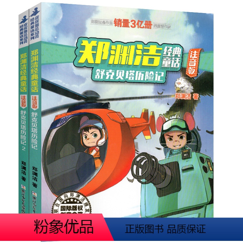 舒克贝塔历险记1+2[全2册] [正版]舒克贝塔历险记1+2注音版版本带拼音全集郑渊洁童话大王系列故事书绘本三四五年级全