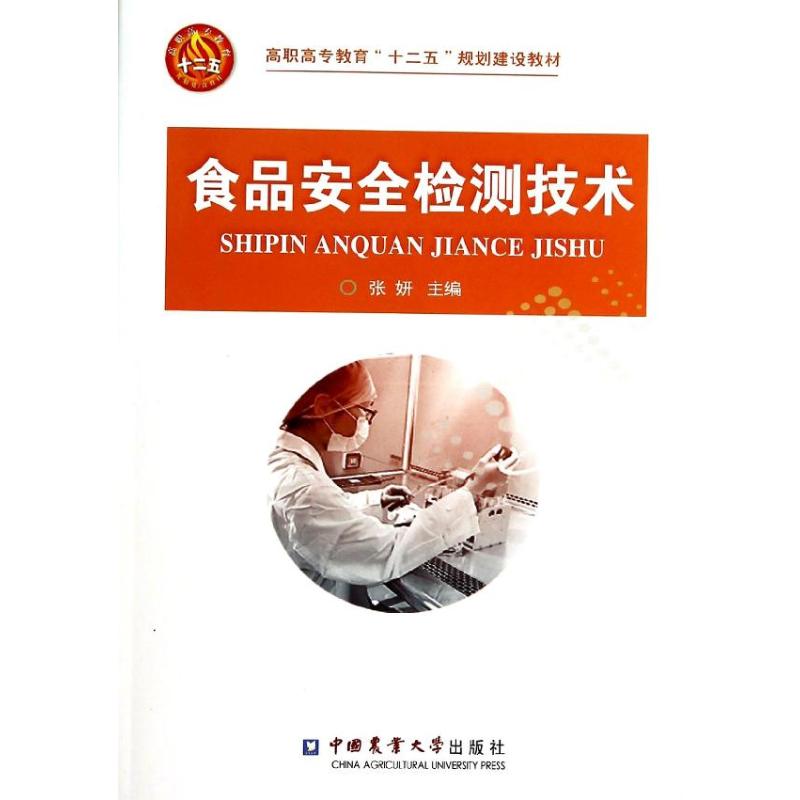 食品安全检测技术高清大图
