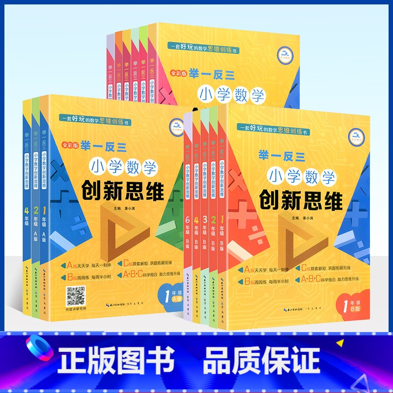 [数学创新思维]A+B版 小学六年级 [正版]举一反三小学数学创新思维一二三四五六年级上下册A+B+C版 全套18册人教
