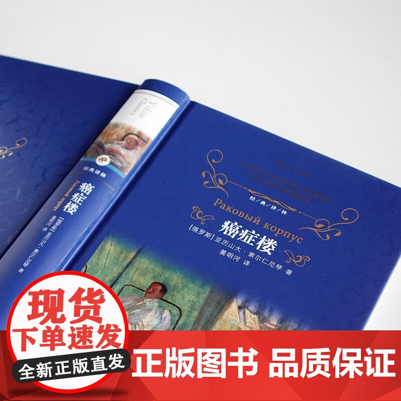 经典译林 癌症楼 亚历山大·索尔仁尼琴 著 小说高清大图