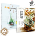 【醉染正版】2册 萌萌的玻璃瓶微景观+迷你植物园-玻璃瓶微景观制作与养护 多肉植物苔藓 盆景制作教程书籍 搭配技巧混搭微