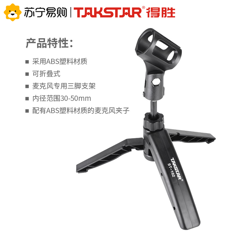 得胜 TAKSTAR ST-102 桌面麦克风三角架 ABS工程塑料话筒夹 适用内径30-50MM话筒