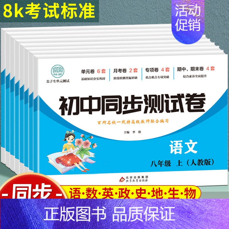 8年级语文试卷 八年级上 [正版]八年级上册试卷测试卷全套人教版初中二年级下数学单元月考卷子测试物理语文英语历史地理政治高清大图