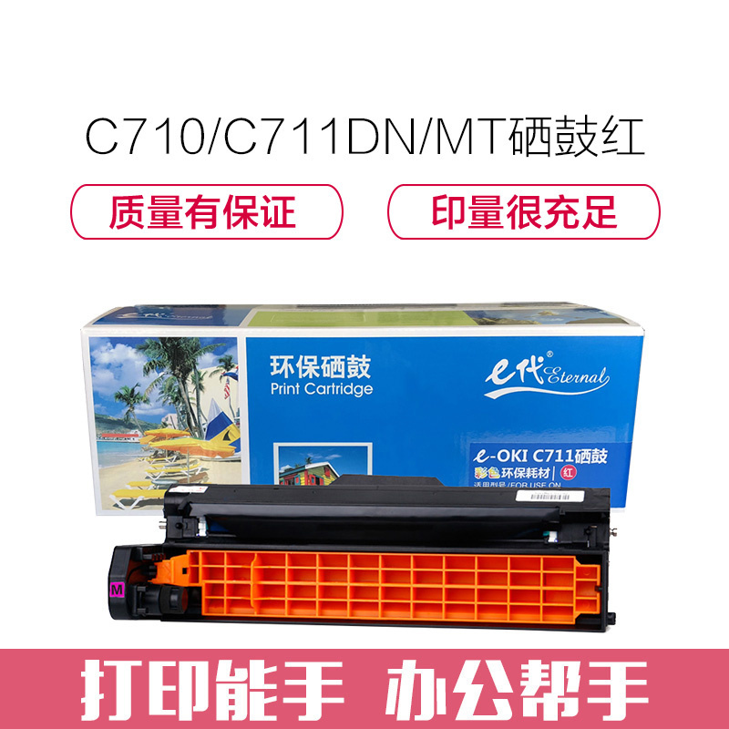 e代经典 C710/C711DN/MT硒鼓红色 适用OKI C710/C711DN/C711MT红色感光鼓
