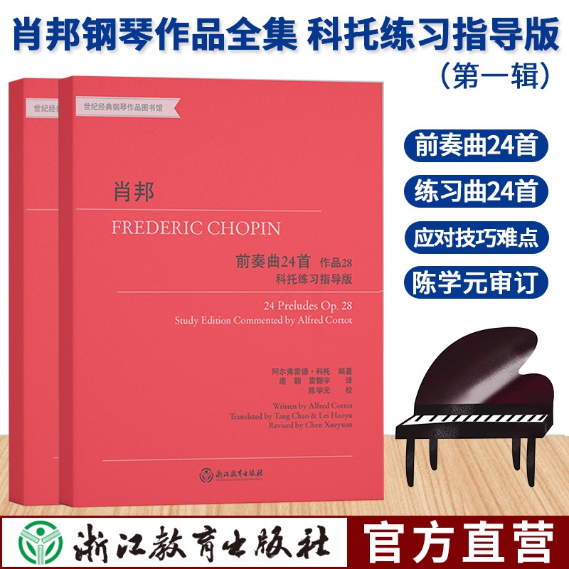 [正版]肖邦钢琴作品全集 科托练习指导版第一辑全2册 世纪经典钢琴作品图书馆 前奏曲练习曲钢琴曲集钢琴基础教程教学书籍高清大图