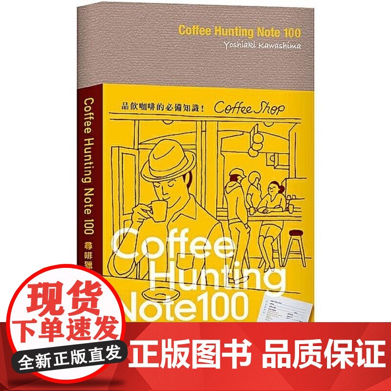 【】Coffee Hunting Note 100 寻啡猎瘾手札 川岛良彰 手冲咖啡入门到精通咖啡基础知识历史与文
