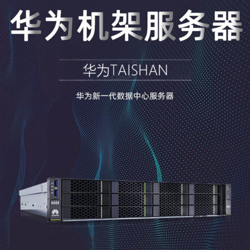 华为泰山2280服务器/2*鲲鹏920/128核/512G/1.92T+6*10T/4*300I DUO高清大图