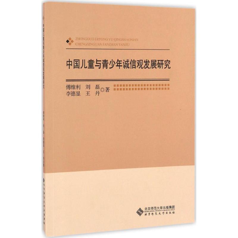 正版新书]中国儿童与青少年诚信观发展研究傅维利,刘磊,李德显高清大图