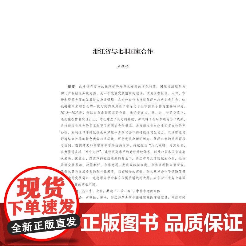 浙江省参与共建“一带一路”北非国家卷(2013-2023)/浙江智库/浙江省区域国别与国际传播研究智库联盟/浙江省对外区高清大图