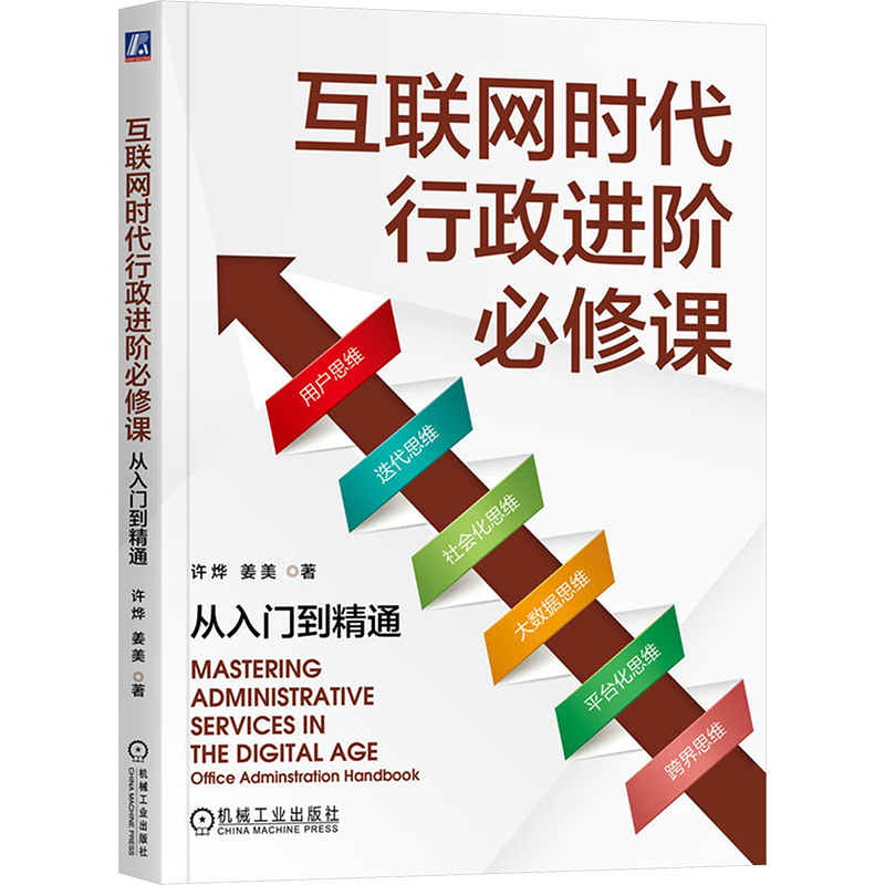 [M]互联网时代行政进阶必修课 从入门到精通-9787111745242高清大图