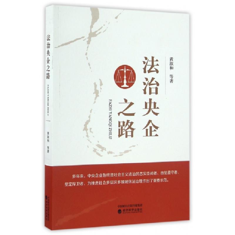 正版新书】法治央企之路黄淑和9787514150568