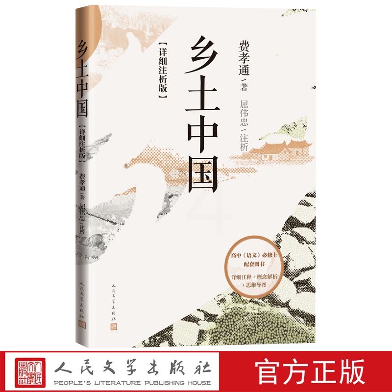 [正版]乡土中国详细注析版费孝通著屈伟忠注析高中语文整本书阅读 中学生课外阅读乡土中国社会学温儒敏高清大图