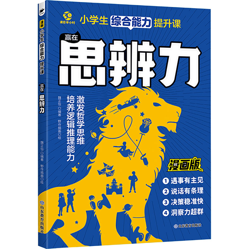 【N】赢在思辨力 漫画版-9787570135554