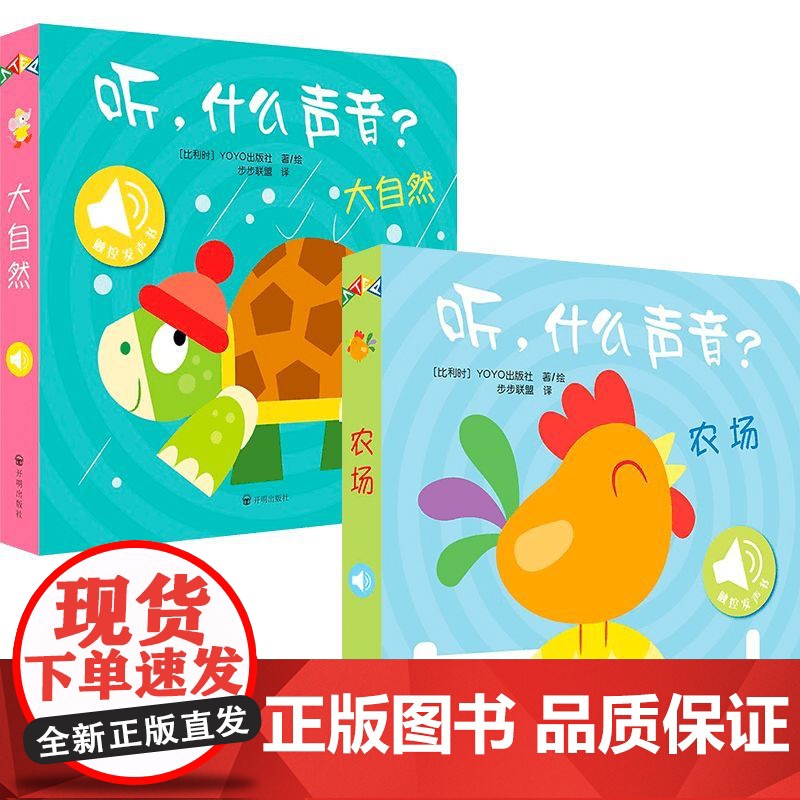 听,什么声音?农场+大自然 0-2岁 比利时YOYOBooks 著 幼儿启蒙高清大图