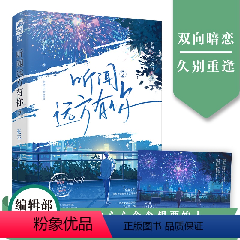 [正版]前30得签名卡 听闻远方有你2 张不一 新增全新番外 青春文学现代都市爱情双向暗恋暗恋成真甜宠文言情小说实体高清大图