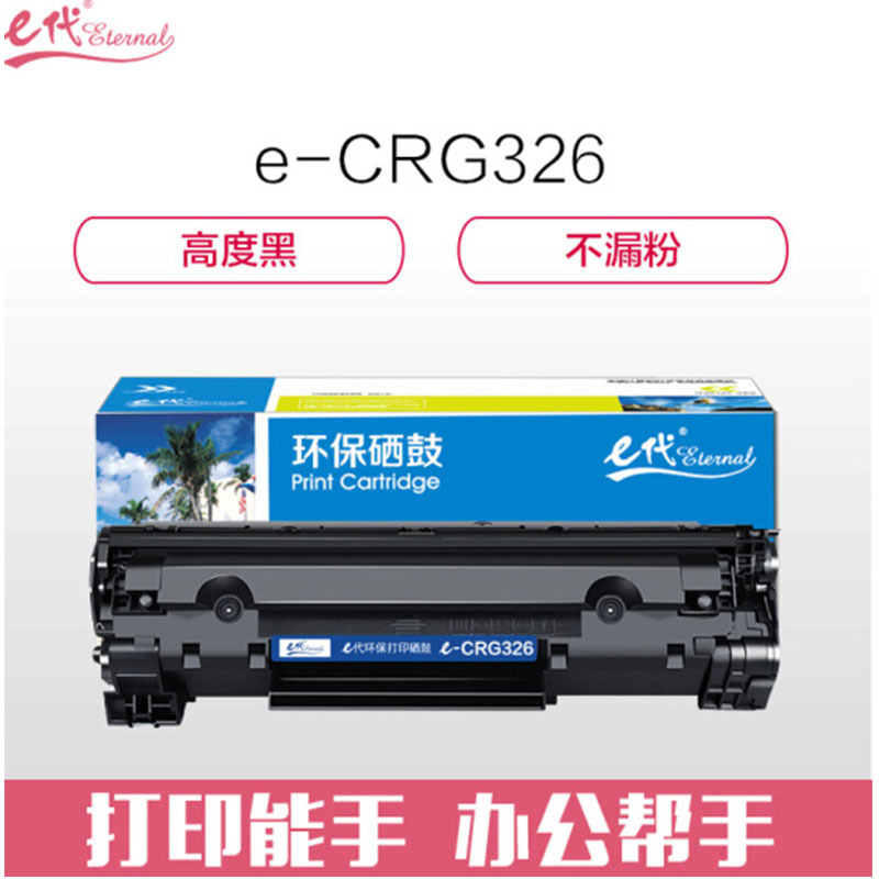e代经典 e-CRG-326 硒鼓