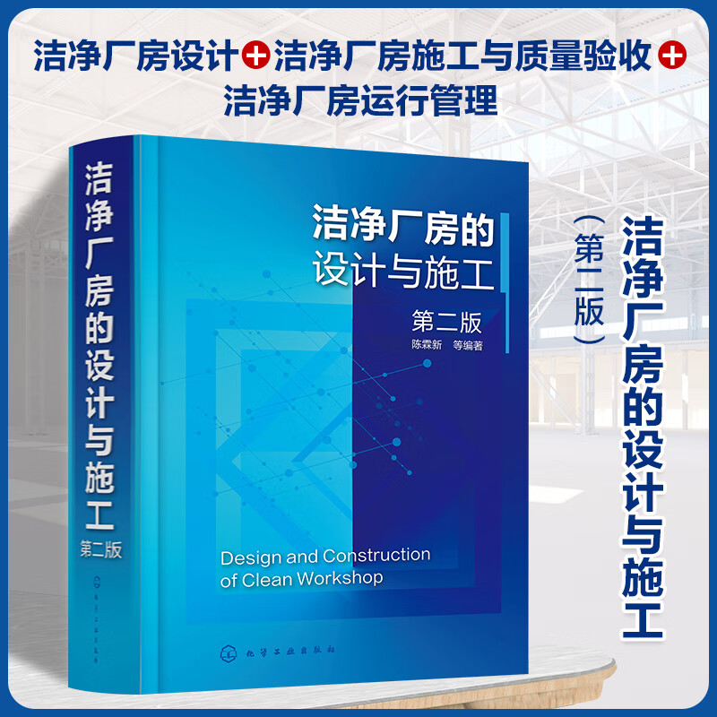 [正版]洁净厂房的设计与施工 第二版 陈霖新 洁净厂房工作人员常备指导书 洁净厂房设计施工监理人员参考 高校建筑施工设高清大图