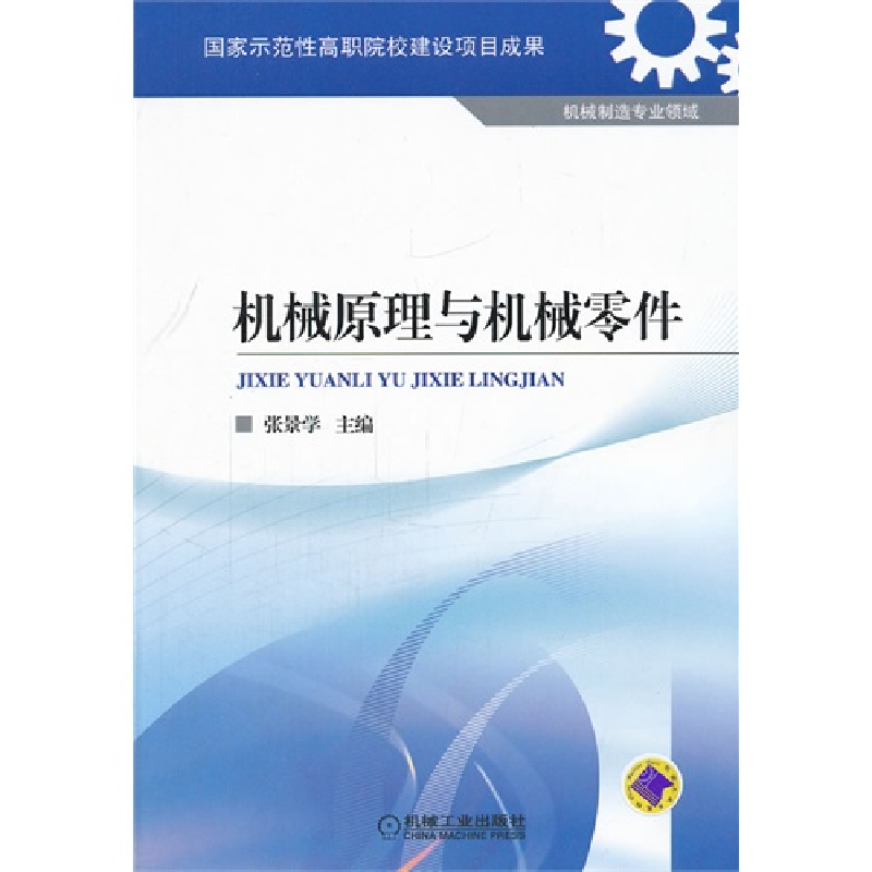正版新书]机械原理与机械零件编者:张景学9787111346029高清大图