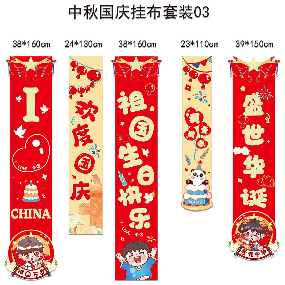 谋福 十一国庆店铺商场幼儿园活动装饰 挂布挂条背景墙(国庆条幅祖国生日快乐HL-03)