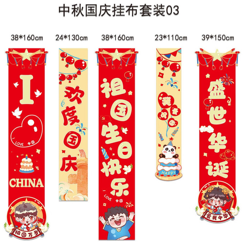 谋福 十一国庆店铺商场幼儿园活动装饰 挂布挂条背景墙(国庆条幅祖国生日快乐HL-03)