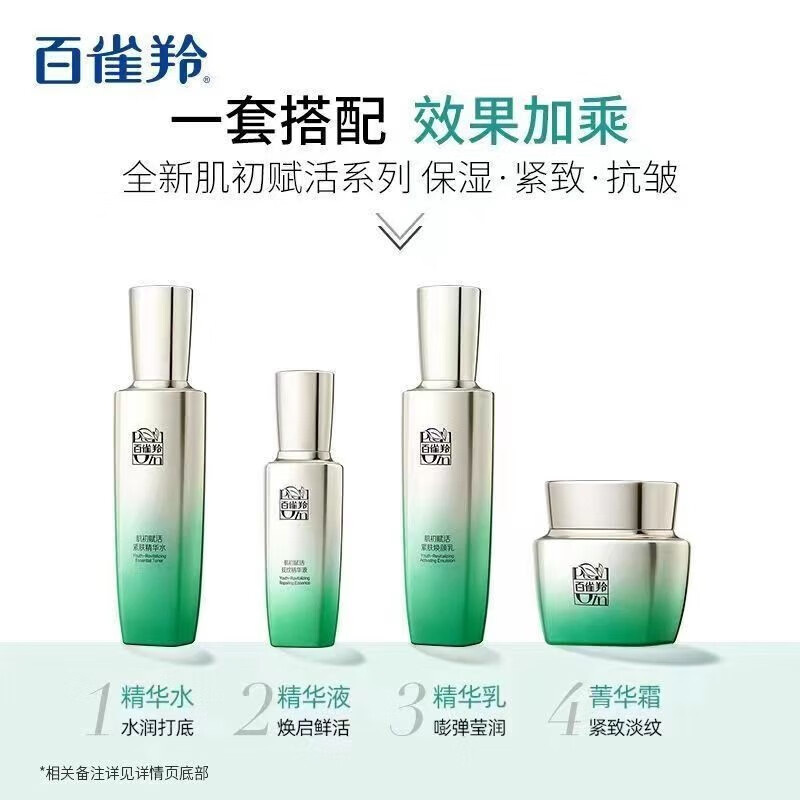 百雀羚-肌初赋活-致臻套装4件套 (90ml+90ml+50g+30ml)-新高清大图