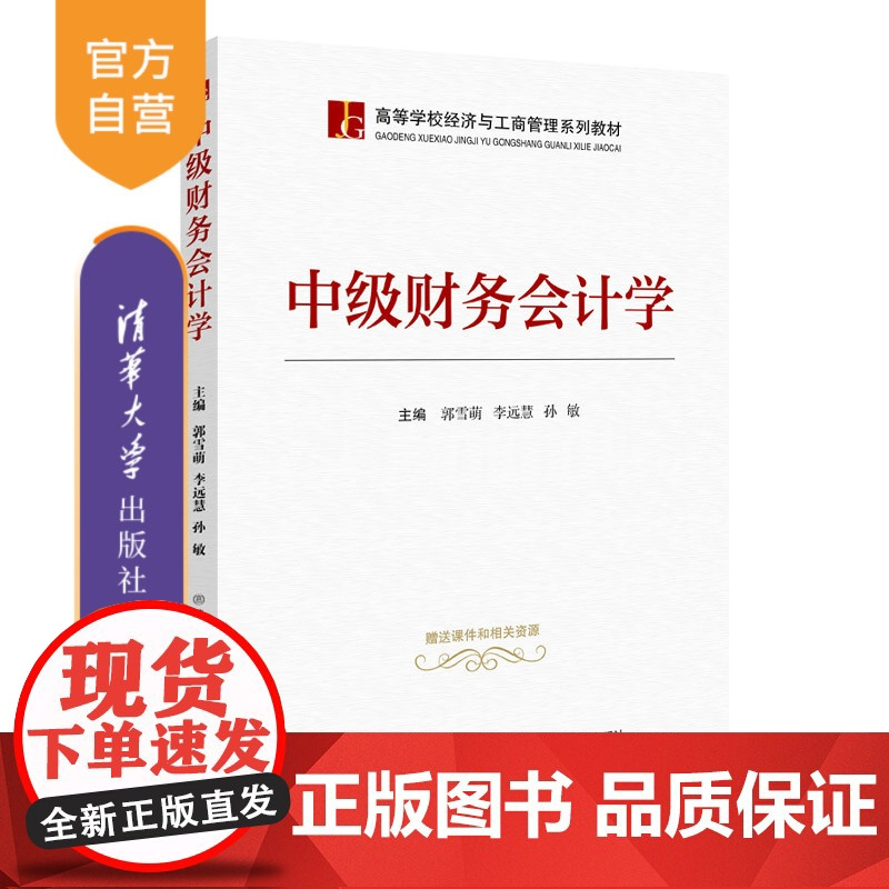 [正版] 中级财务会计学 清华大学出版社 郭雪萌 高等学校经济与工商管理系列教材 财务会计 中级会计学
