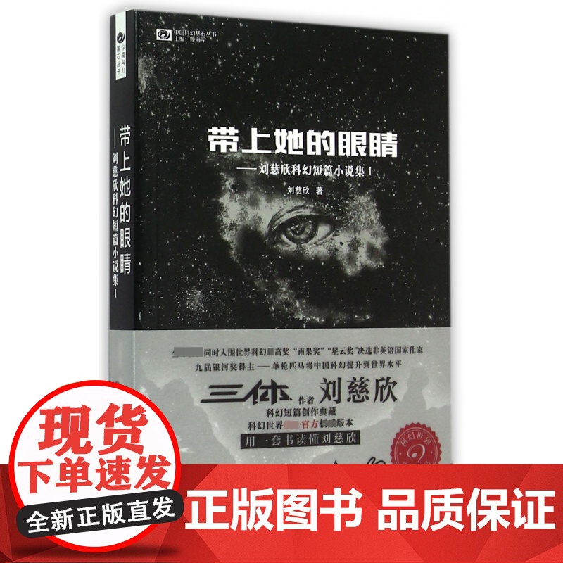 带上她的眼睛 刘慈欣短篇科幻小说合集1 入选语文七7年级下人教版教材 收录乡村教师疯狂的外星人原著课外阅读科幻小说书籍排高清大图