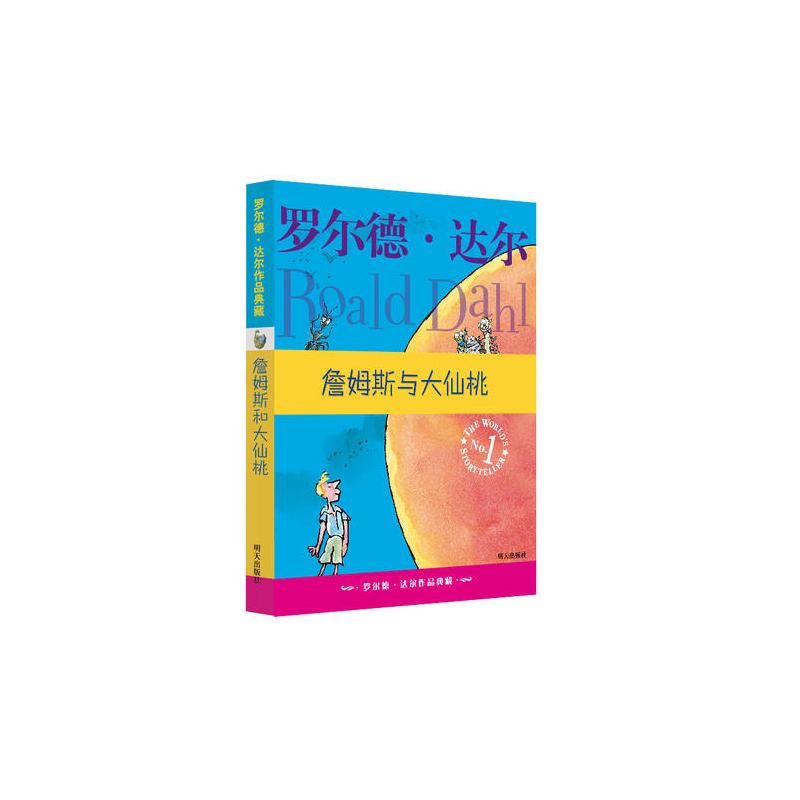 罗尔德·达尔作品典藏·詹姆斯与大仙桃