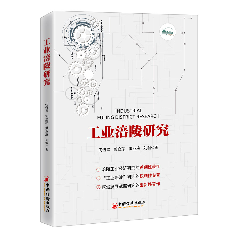 正版新书】工业涪陵研究何侍昌//郭立珍//洪业应//刘君9787513669