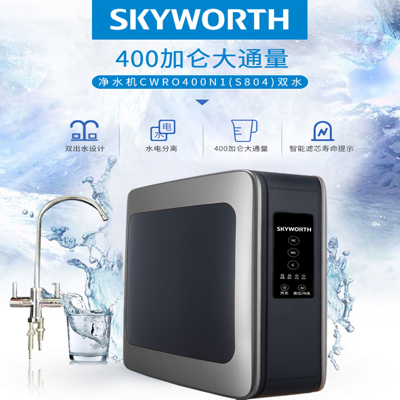 SKYWORTH创维反渗透净水器S804大通量400加仑家用直饮机