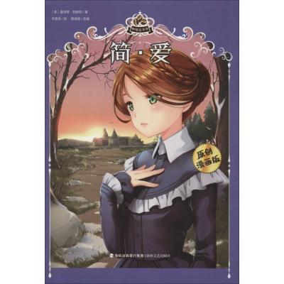 简 爱 原创漫画版 咖啡豆书系 英 夏洛蒂 勃朗特著 摘要书评在线阅读 苏宁易购图书