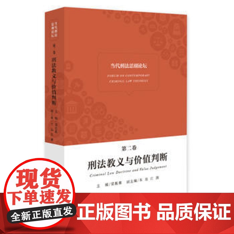 正版 当代刑法思潮论坛(第二卷)——刑法教义与价值判断 北京大学法学院 9787301275580 北京大学出版社高清大图