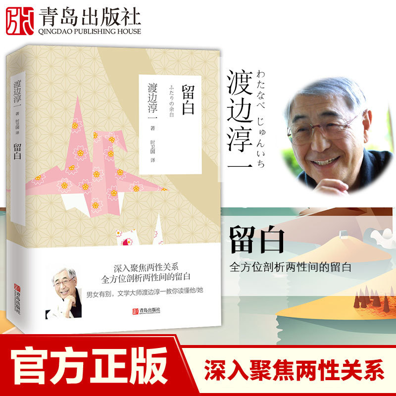 [醉染正版]新版 留白 渡边淳一的书文学作品 日本爱情小说 外国现代当代文学爱情小说 都市婚恋言情小说 男女两性关系小说高清大图