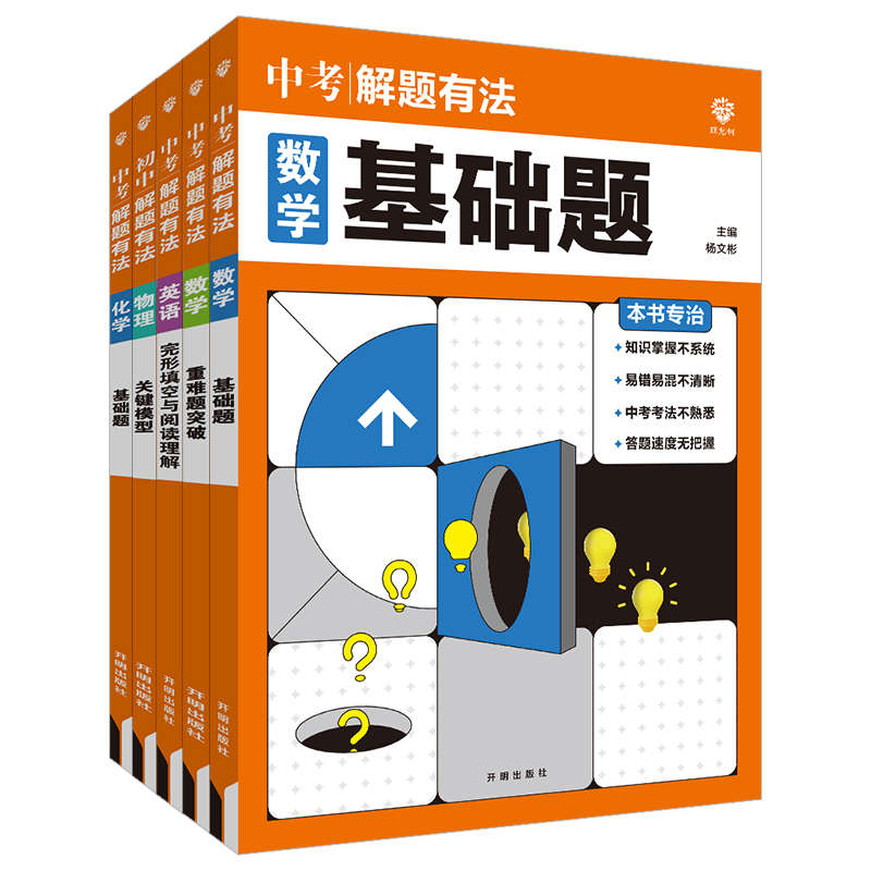 物理3本[基础题+关键模型+重难题突破] 全国通用 [正版]2025中考解题有法语文数学英语物理化学基础题关键模型满分作