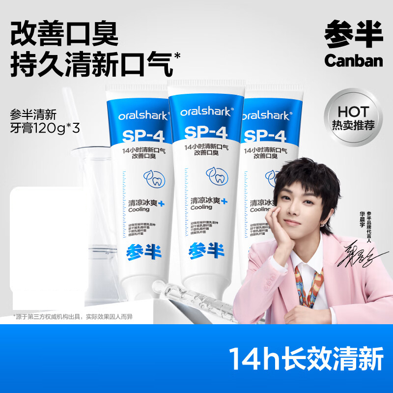参半SP-4清新牙膏120g*3 亮白去黄牙烟渍益生菌口腔去牙黄渍成人清新口气!
