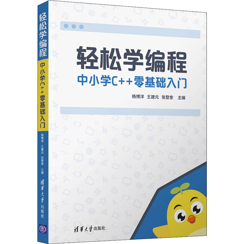 醉染图书轻松学编程 中小学C++零基础入门9787302548249高清大图