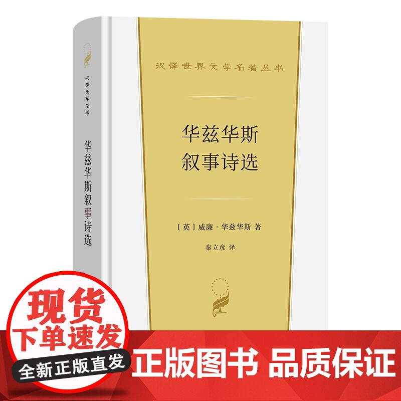 4月新书 华兹华斯叙事诗选 汉译世界文学名著丛书 第5辑 诗歌类 【英】威廉·华兹华斯 著 秦立彦 译 商务印书馆
