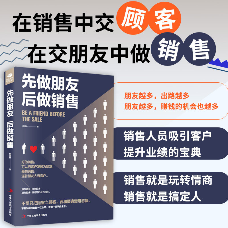 [正版]3册 销售就是做渠道+先做朋友后做销售+卖产品就是“卖”自己销售就是玩转情商成交话术销售技巧的书籍销售技巧书籍高清大图