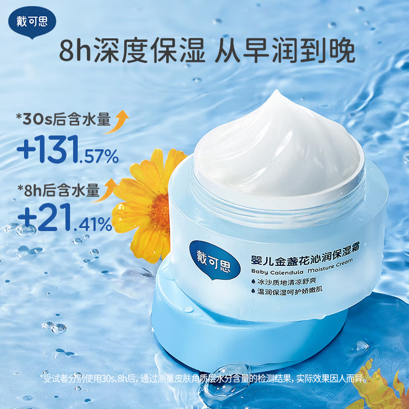 戴·可·思婴儿金盏花沁润保湿霜 宝宝夏季冰淇淋面霜50g高清大图