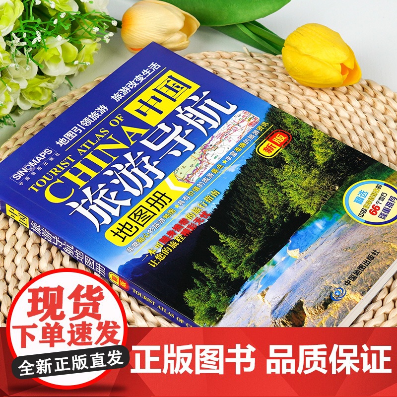 中国地图出版2023新版中国旅游导航便携版地图册 游地图引领旅游旅游改变生活可随身携带的中国旅行指南自驾游地图集自助游2高清大图