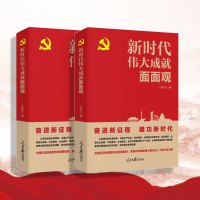 新时代伟大成就面面观 人民日报出版社