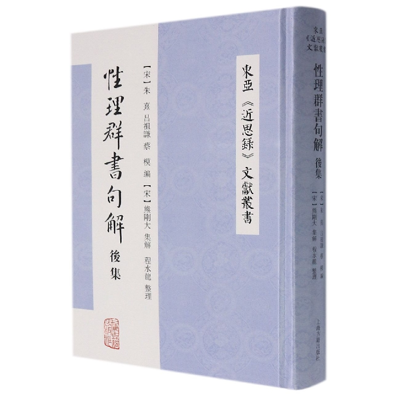 音像理群书句解后集编者:(宋)朱熹//吕祖谦//蔡模|整理:程水龙
