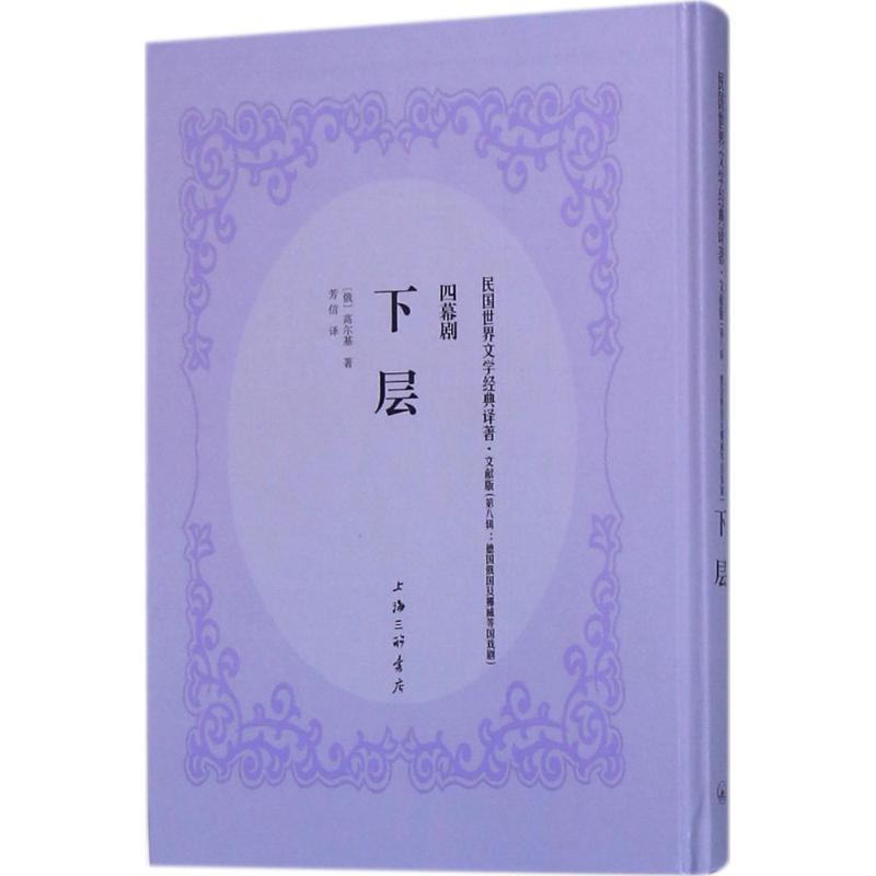 音像下层(俄)马克西姆·高尔基(Maksim Gorky) 著;芳信 译