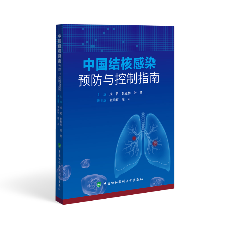 [正版]2023新书中国结核感染预防与控制指南 成君 赵雁林 张慧 主编 结核病预防控制指南 内科学高清大图