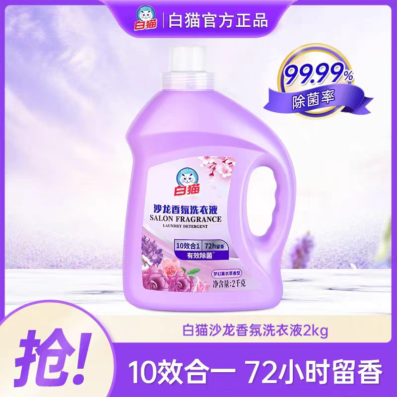 白猫沙龙香氛洗衣液2kg十效合一除菌除螨去污持久留香高效洁净家庭装