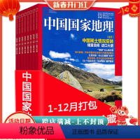 [正版]全年珍藏 共12本中国国家地理杂志2019年1-6/7/8/9/10/11/12月打包自然地理旅游旅行景观