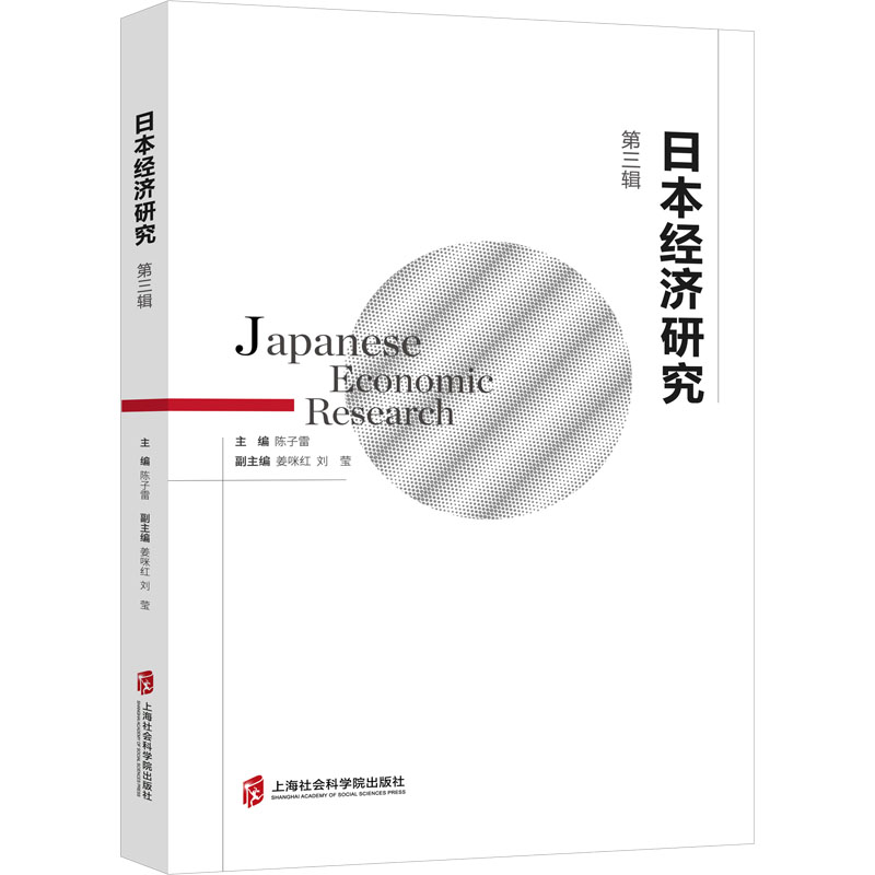 [M]日本经济研究 第3辑-9787552043211高清大图