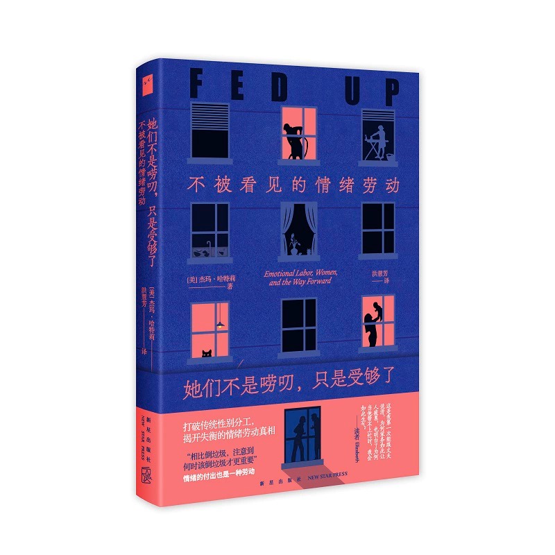 [正版] 她们不是唠叨,只是受够了:不被看见的情绪劳动 [美]杰玛·哈特莉 著 如果你和伴侣还没看过这本书,请先不高清大图